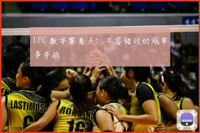 UFC 数字赛看点：不容错过的冠军争夺战