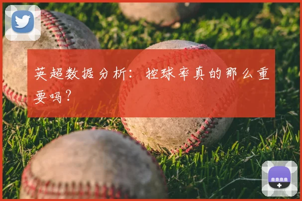 英超数据分析:控球率真的那么重要吗?