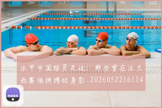法甲中国球员足迹:那些曾在法兰西赛场拼搏的身影_20260522161146