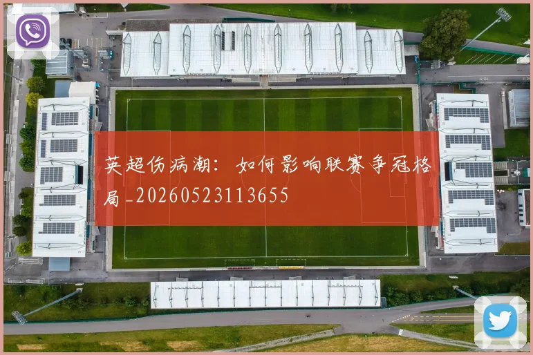 英超伤病潮:如何影响联赛争冠格局_20260523113655