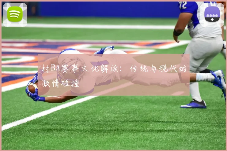 村BA赛事文化解读：传统与现代的激情碰撞