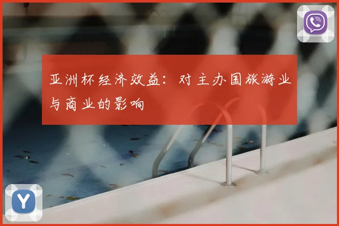 亚洲杯经济效益：对主办国旅游业与商业的影响