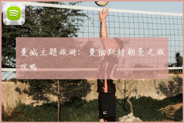 曼城主题旅游：曼彻斯特朝圣之旅攻略