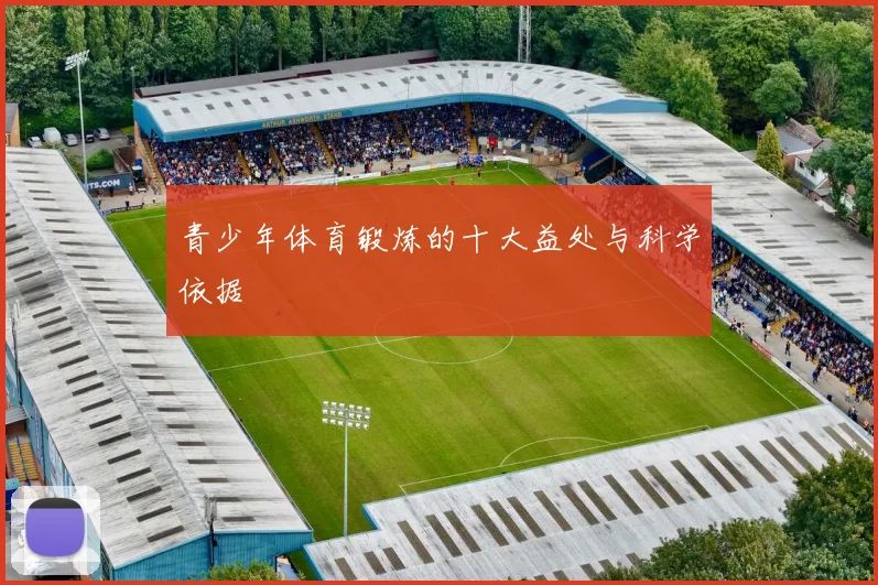 青少年体育锻炼的十大益处与科学依据