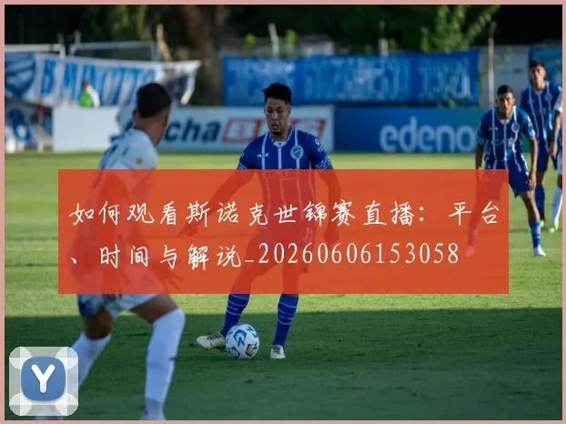 如何观看斯诺克世锦赛直播:平台、时间与解说_20260606153058