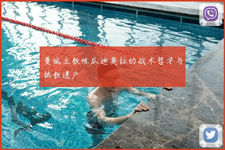 曼城主教练瓜迪奥拉的战术哲学与执教遗产