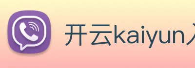开云kaiyun入口 logo